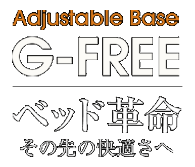 リニューアル 世界シェアNo.1OKIN社製モーター採用