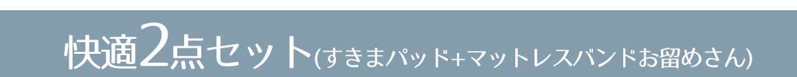 お留めさんセットtitle