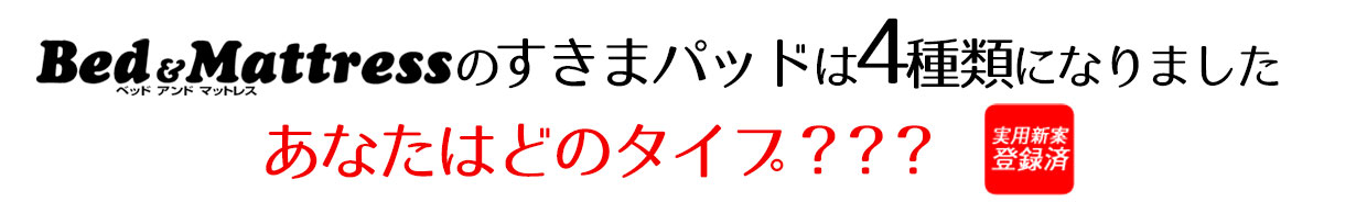 すきまパッドタイトル