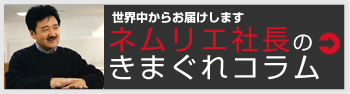 ネムリエ社長のきまぐれコラム