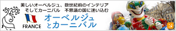 オーベルジュとカーニバル　美しいオーベルジュ、数世紀前のインテリア、そしてカーニバル　不思議の国に迷い込む