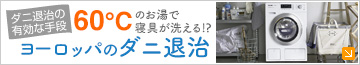 ダニ退治の有効な手段　60℃のお湯で寝具が洗える！？ヨーロッパのダニ退治の巻