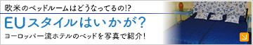 欧米のベッドルームはどうなってるの!?EUスタイルはいかが？ヨーロッパ一流ホテルのベッドを写真で紹介！