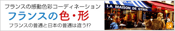 フランスの感動色彩コーディネーションフランスの色・形　フランスの普通と日本の普通は違う!?