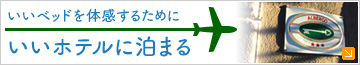 いいベッドを体感するためにいいホテルに泊まるぞの巻