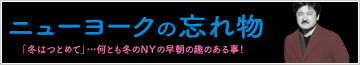 ニューヨークの忘れ物　「冬はつとめて」・・・何とも冬のNYの早朝の趣のある事！