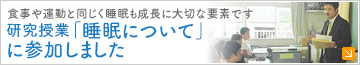 食事や運動と同じく睡眠も成長に大切な要素です
研究授業「睡眠について」に参加しました