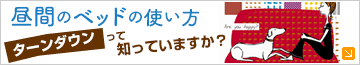 昼間のベッドの使い方ターンダウンって知っていますか？