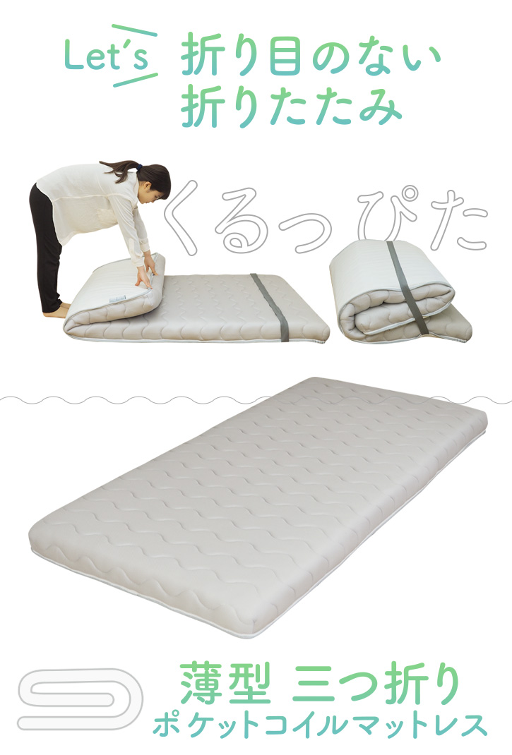 折り目のない 薄型 3つ折り マットレス ポケットコイルマットレス 折りたたみ シングル ポケットコイル 三つ折り ベッドマット シングルサイズ  体圧分散 ＪＢ２９９Ｐ くるぴたポケット