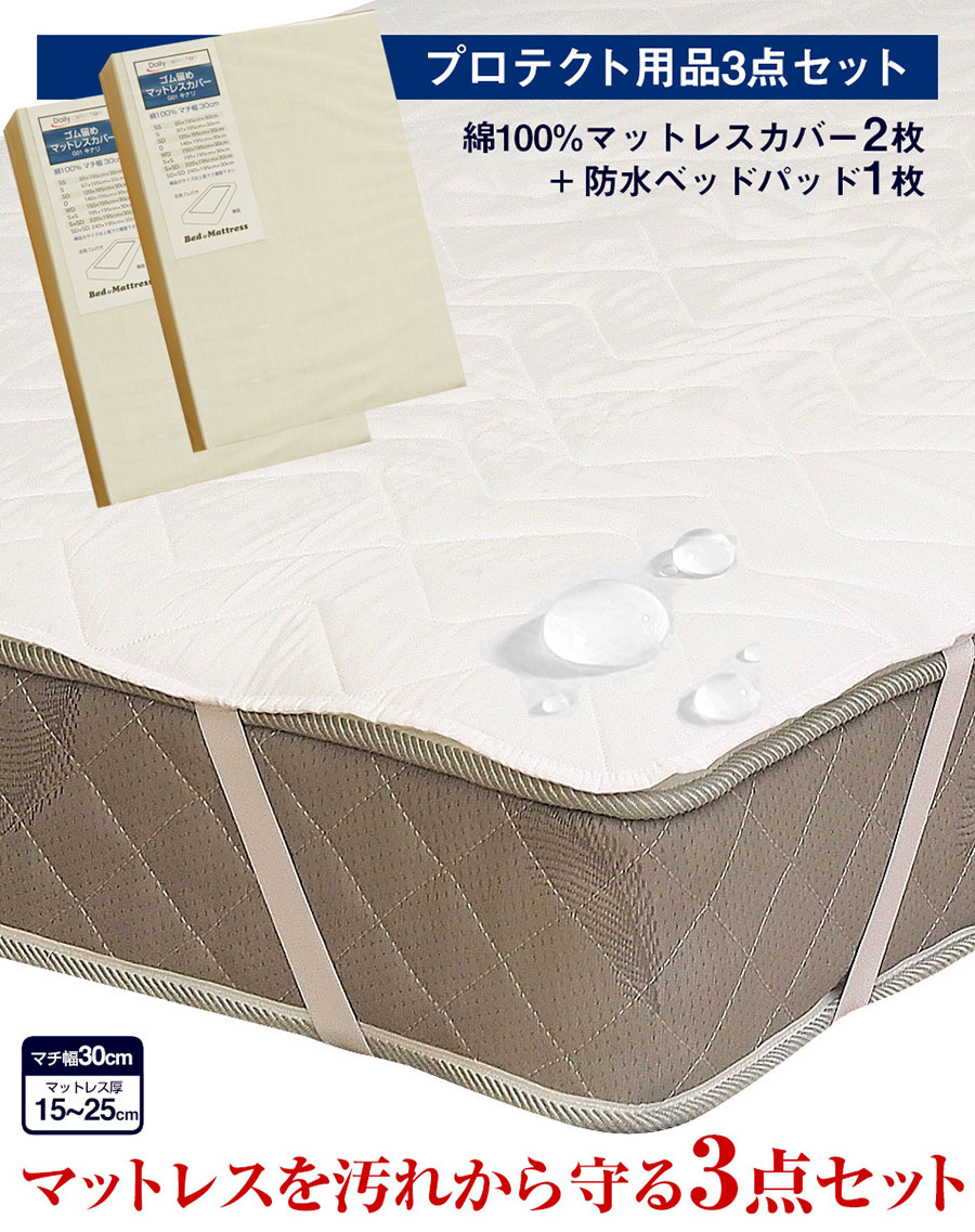 寝装品3点セット ファミリーサイズ シングル＋セミダブル 220×195cm マットレスカバー G01 と 防水ベッドパッド ALTA-PU