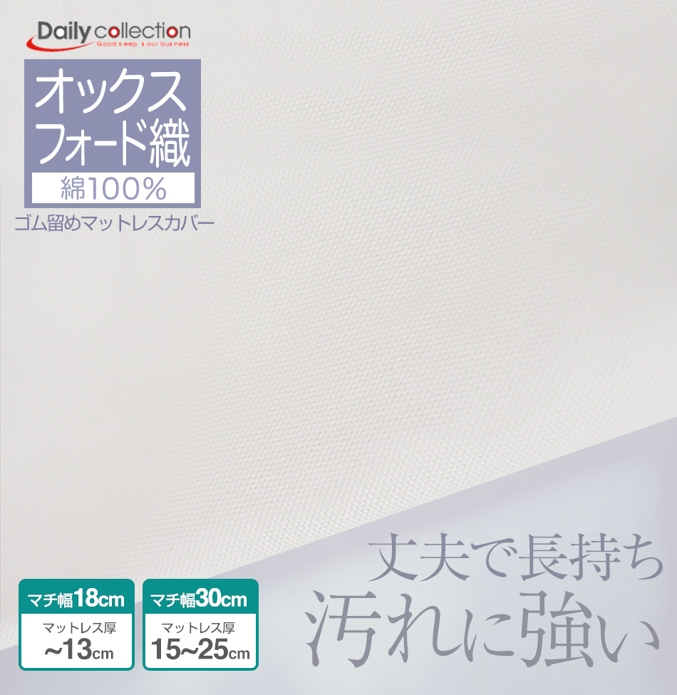 マットレスカバー 綿100% オックスフォード生地 厚地 2台用