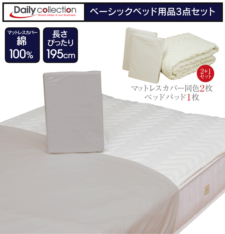 日本ベッド　ベーシックパッド　ベッドパッド　シングル、セミダブル2枚セット