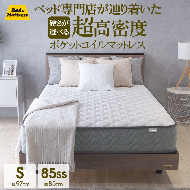 RENEW】ポケットコイル 超高密度 硬さが選べる マットレス シングル 85