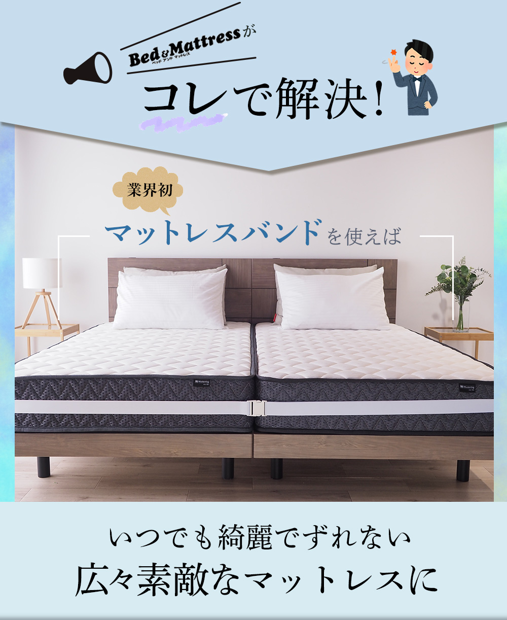 ベルト ズレ防止 すきま防止 つなぐ 固定 シーツの上につけても