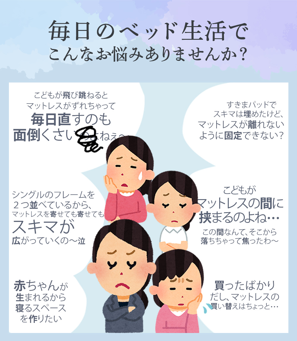 ベルト ズレ防止 すきま防止 つなぐ 固定 シーツの上につけても