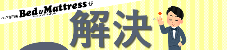 ベルト ズレ防止 すきま防止 つなぐ 固定 シーツの上につけても
