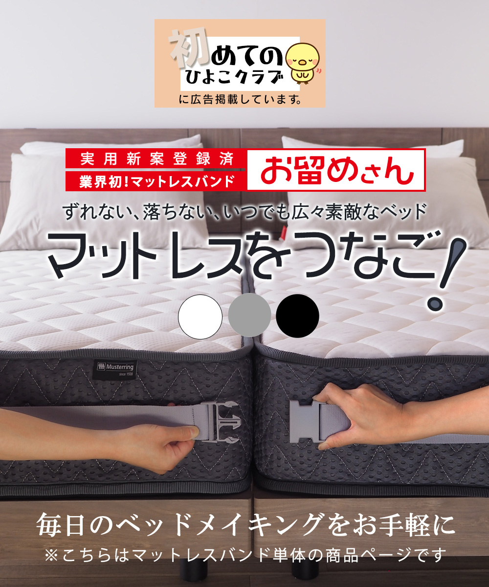 ベルト ズレ防止 すきま防止 つなぐ 固定 シーツの上につけても