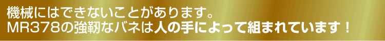 MR378の強靭なバネ