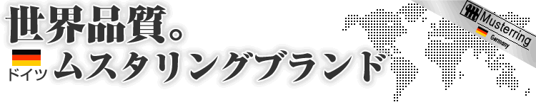 世界品質ムスタリング