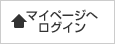 マイページへログイン