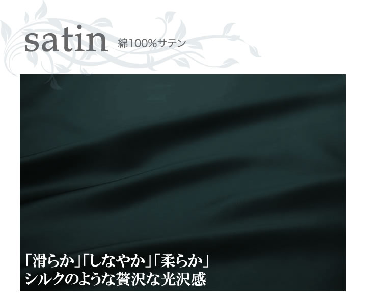 サテン