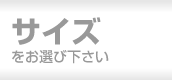 サイズをお選びください