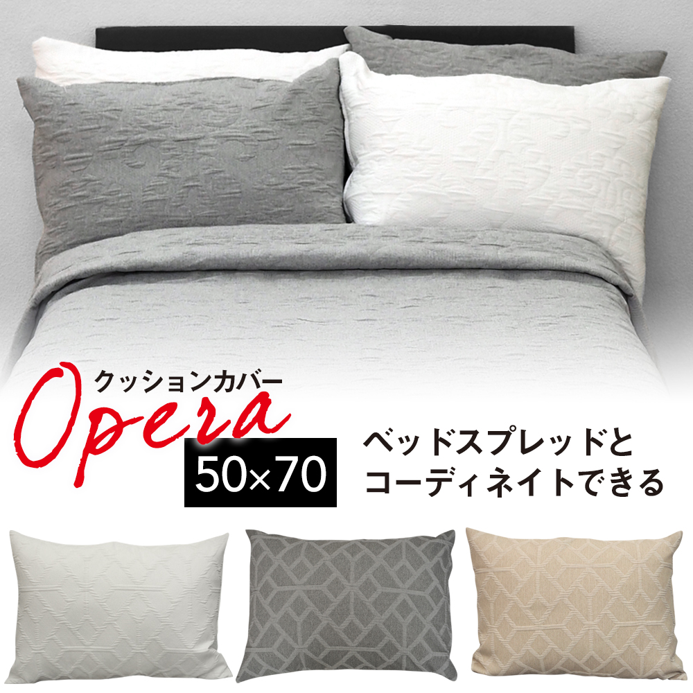 ベッドスプレッド ベッドカバー マルチカバー （180×260） OPERA オリガミ オーナメント ダマスク オペラ