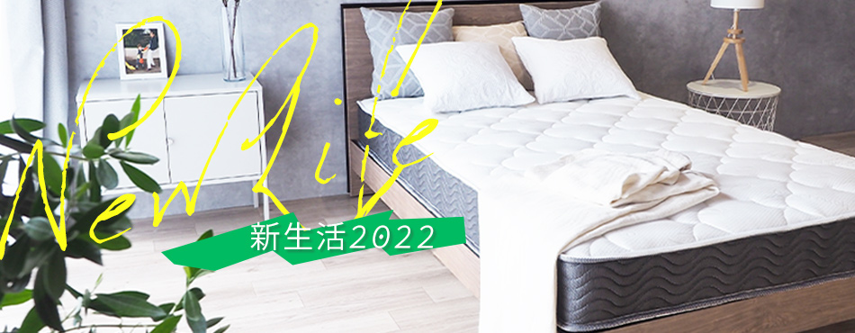 新生活2021